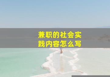 兼职的社会实践内容怎么写