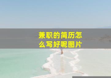 兼职的简历怎么写好呢图片