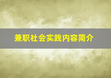 兼职社会实践内容简介