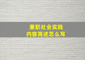 兼职社会实践内容简述怎么写