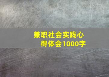 兼职社会实践心得体会1000字