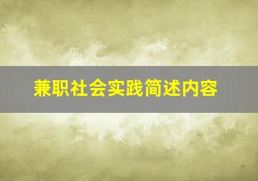 兼职社会实践简述内容