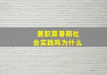 兼职算暑期社会实践吗为什么