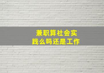 兼职算社会实践么吗还是工作