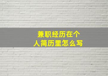 兼职经历在个人简历里怎么写