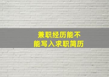 兼职经历能不能写入求职简历