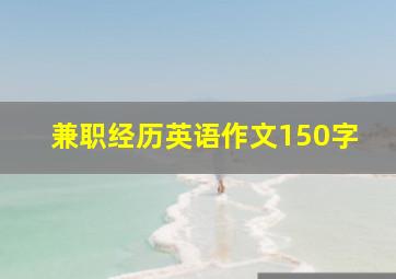 兼职经历英语作文150字