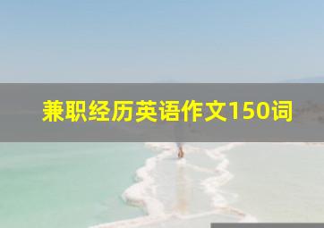 兼职经历英语作文150词