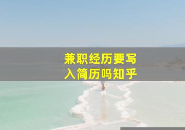 兼职经历要写入简历吗知乎