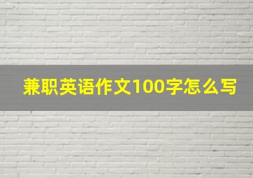 兼职英语作文100字怎么写