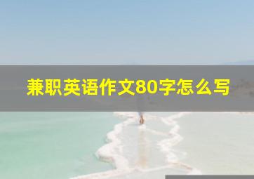 兼职英语作文80字怎么写