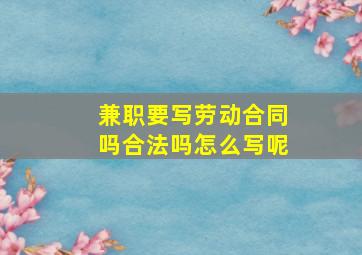 兼职要写劳动合同吗合法吗怎么写呢