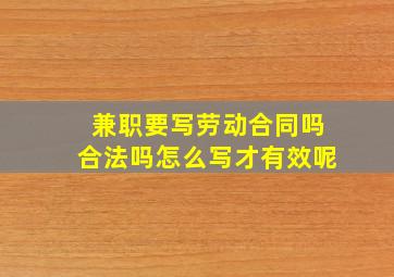 兼职要写劳动合同吗合法吗怎么写才有效呢