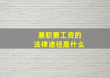 兼职要工资的法律途径是什么