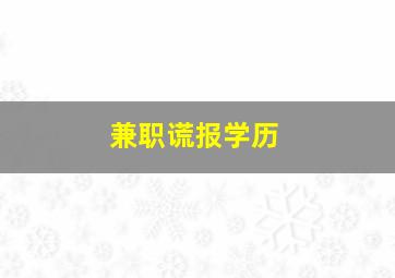 兼职谎报学历