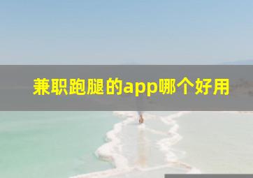 兼职跑腿的app哪个好用