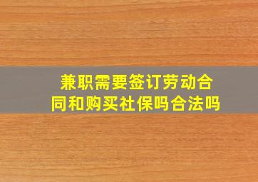 兼职需要签订劳动合同和购买社保吗合法吗