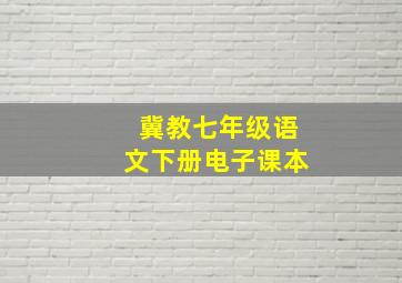 冀教七年级语文下册电子课本