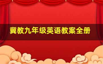 冀教九年级英语教案全册