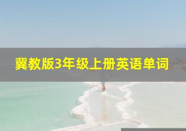 冀教版3年级上册英语单词