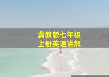 冀教版七年级上册英语讲解