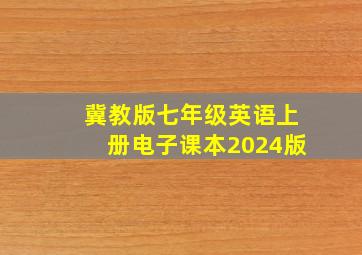 冀教版七年级英语上册电子课本2024版