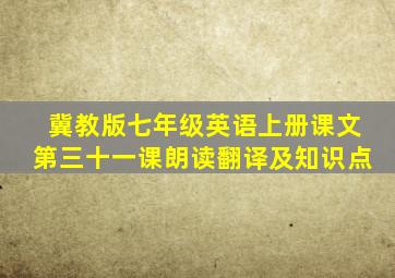 冀教版七年级英语上册课文第三十一课朗读翻译及知识点