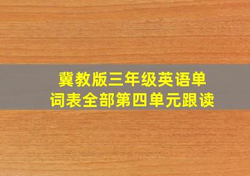 冀教版三年级英语单词表全部第四单元跟读