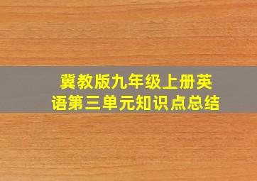 冀教版九年级上册英语第三单元知识点总结