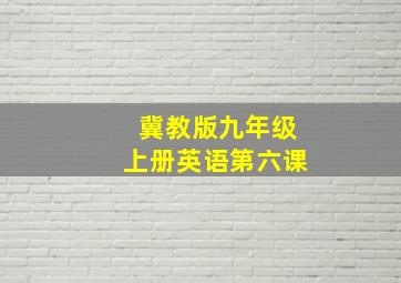 冀教版九年级上册英语第六课