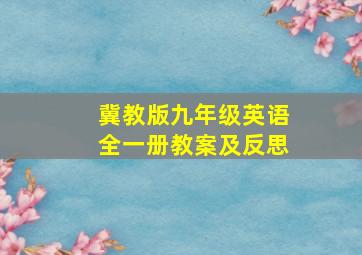 冀教版九年级英语全一册教案及反思