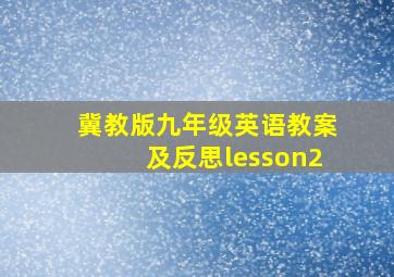 冀教版九年级英语教案及反思lesson2