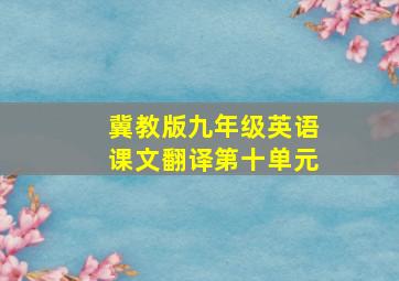 冀教版九年级英语课文翻译第十单元