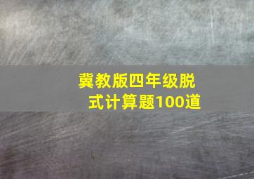 冀教版四年级脱式计算题100道