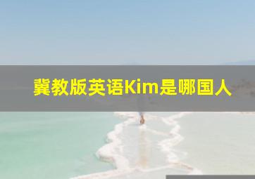 冀教版英语Kim是哪国人