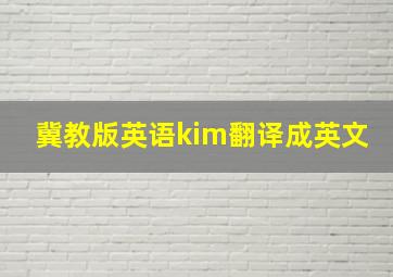 冀教版英语kim翻译成英文