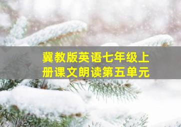 冀教版英语七年级上册课文朗读第五单元