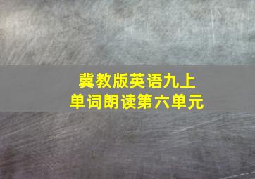 冀教版英语九上单词朗读第六单元