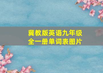 冀教版英语九年级全一册单词表图片