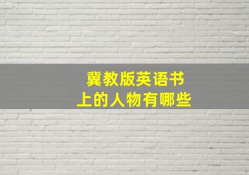 冀教版英语书上的人物有哪些