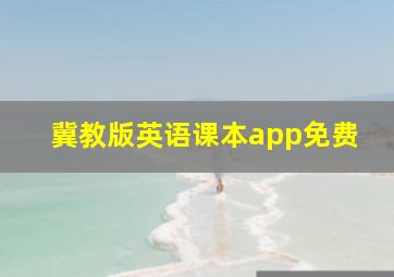 冀教版英语课本app免费