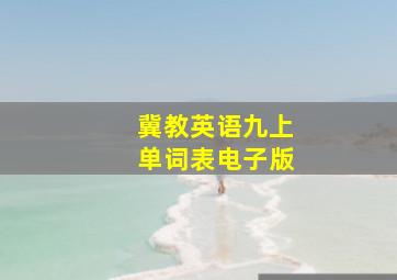 冀教英语九上单词表电子版