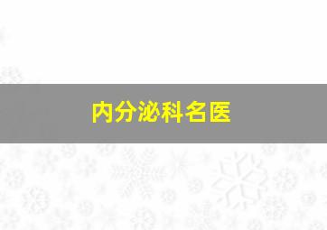 内分泌科名医