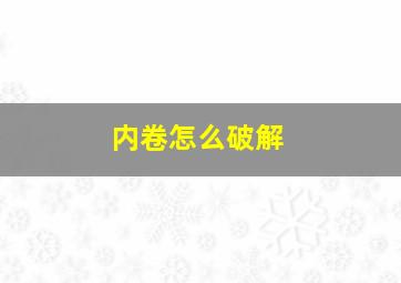 内卷怎么破解