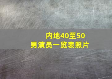 内地40至50男演员一览表照片