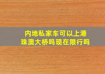 内地私家车可以上港珠澳大桥吗现在限行吗