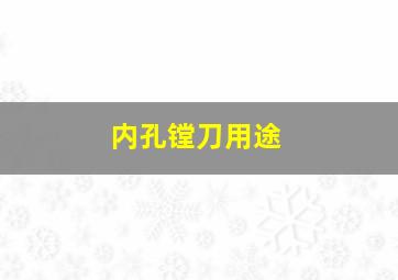 内孔镗刀用途