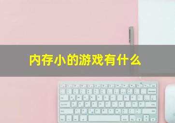 内存小的游戏有什么