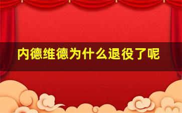 内德维德为什么退役了呢