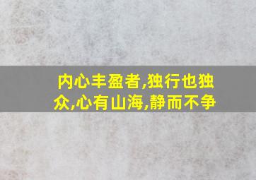 内心丰盈者,独行也独众,心有山海,静而不争